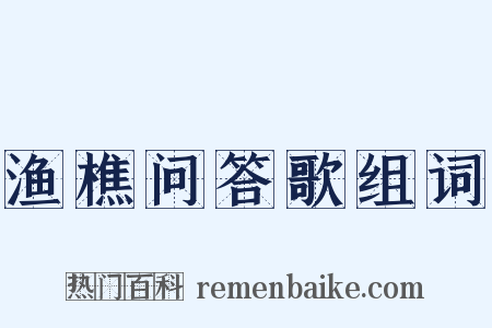 渔樵问答歌组词是什么意思的图片